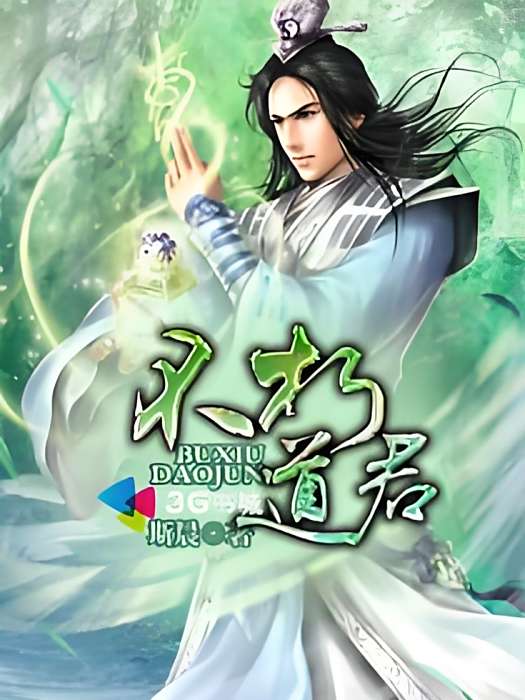 不朽道君(斯晨著網路小說) 不朽道君(斯晨著網路小說)
