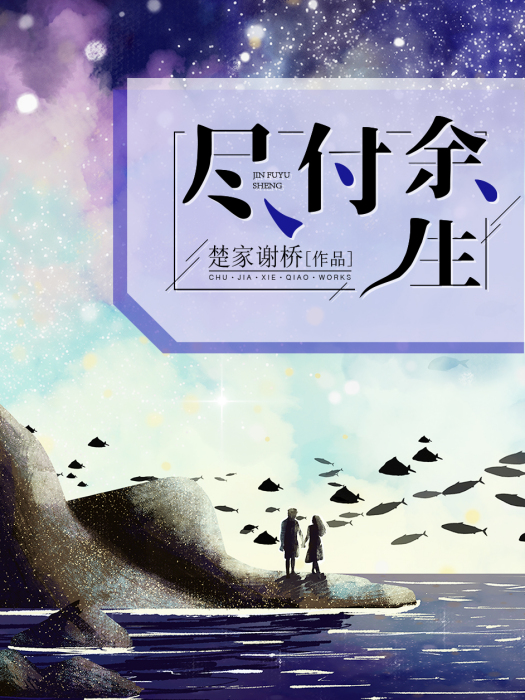 盡付餘生(楚家謝橋網路小說) 盡付餘生(楚家謝橋網路小說)