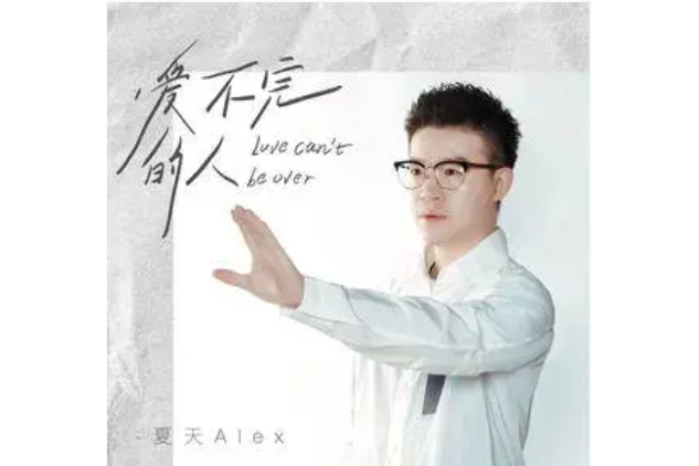 愛不完的人 愛不完的人