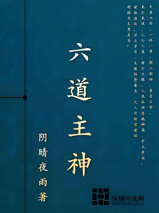 六道主神 六道主神