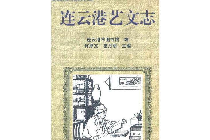 連雲港藝文志 連雲港藝文志