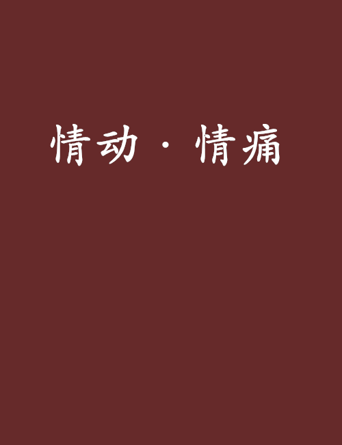 情動·情痛 情動·情痛