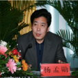 楊孟勛(邢台市政協副主席、黨組成員) 楊孟勛(邢台市政協副主席、黨組成員)