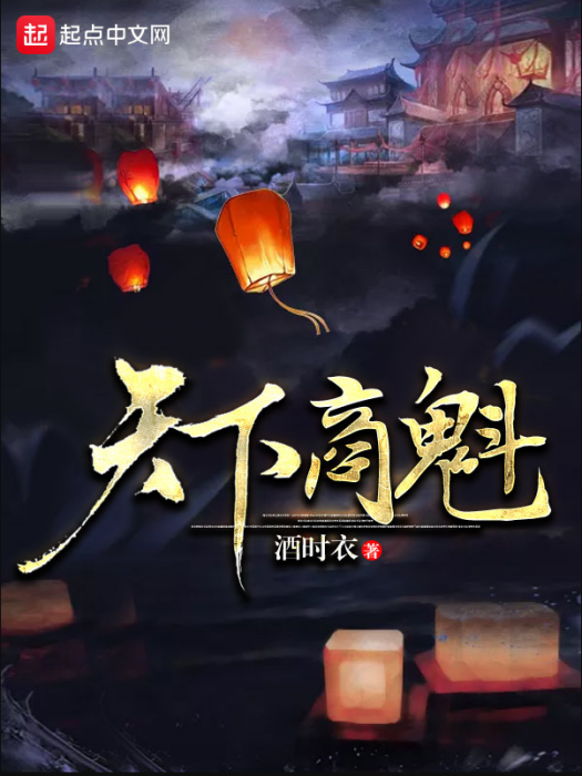 天下商魁 天下商魁