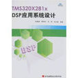 TMS320X281xDSP套用系統設計