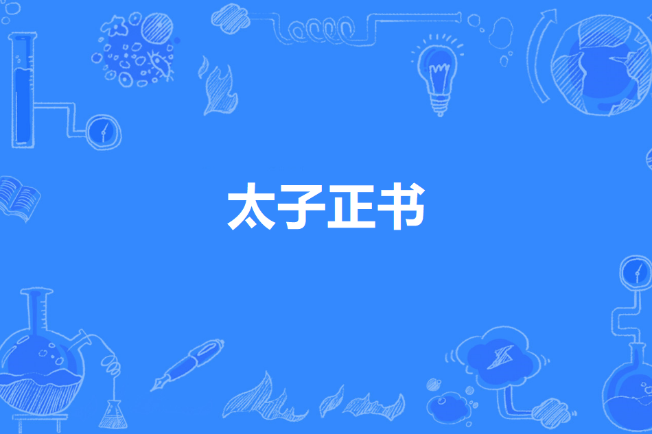 太子正書 太子正書