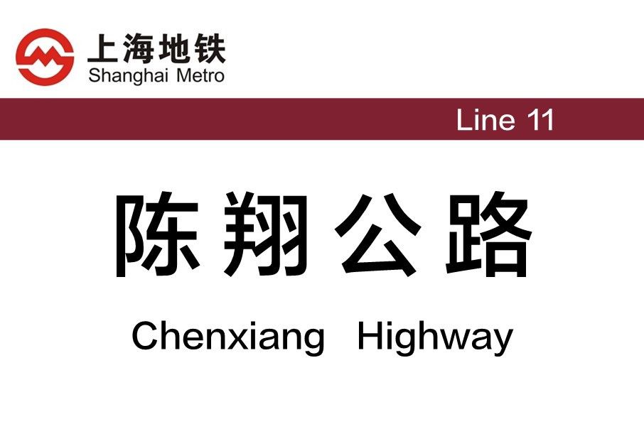 陳翔公路站 陳翔公路站