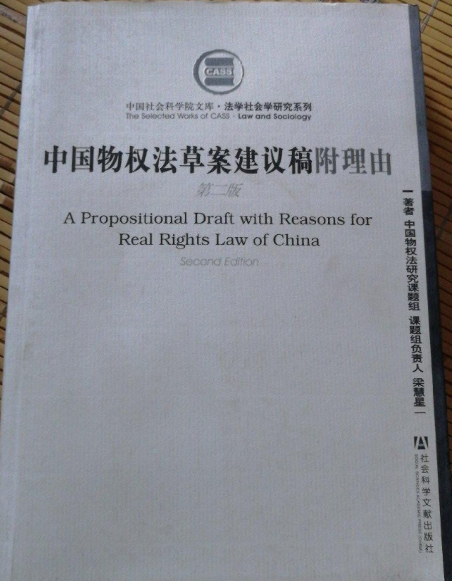 中國物權法草案建議稿附理由（第二版）