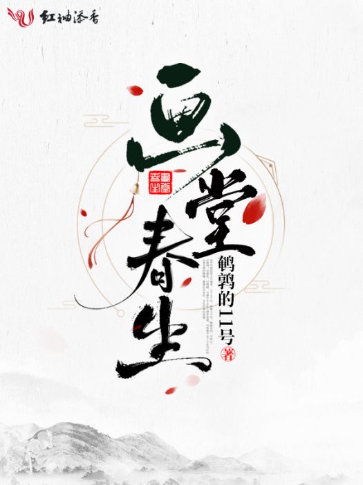 畫堂春生 畫堂春生