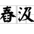 舂汲