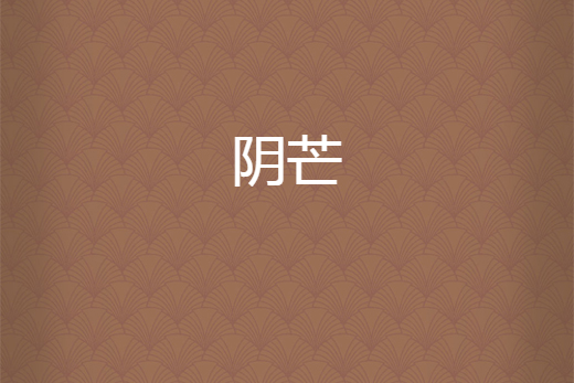 陰芒 陰芒