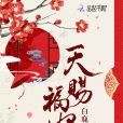 天賜福妃 天賜福妃