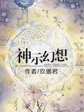 神示幻想 神示幻想