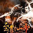 至尊仙帝(創世中文網小說) 至尊仙帝(創世中文網小說)