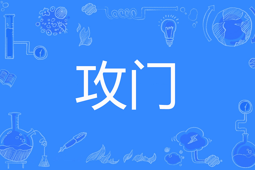 攻門(翹課擊殺著網路小說) 攻門(翹課擊殺著網路小說)