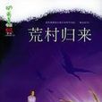 荒村歸來