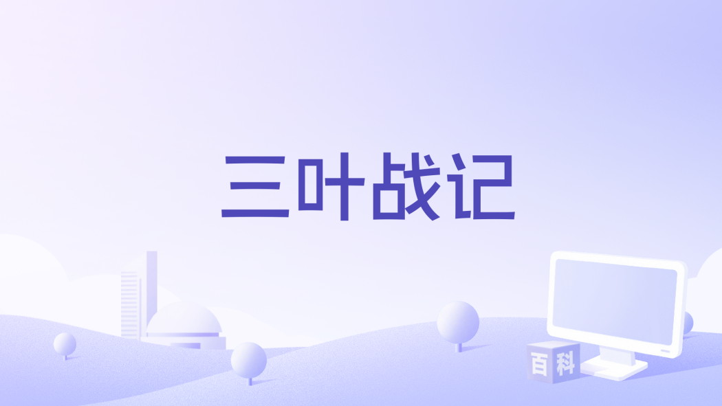三葉戰記