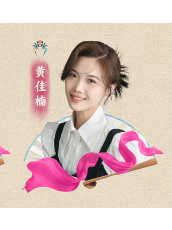 黃佳楠(中國越劇演員) 黃佳楠(中國越劇演員)