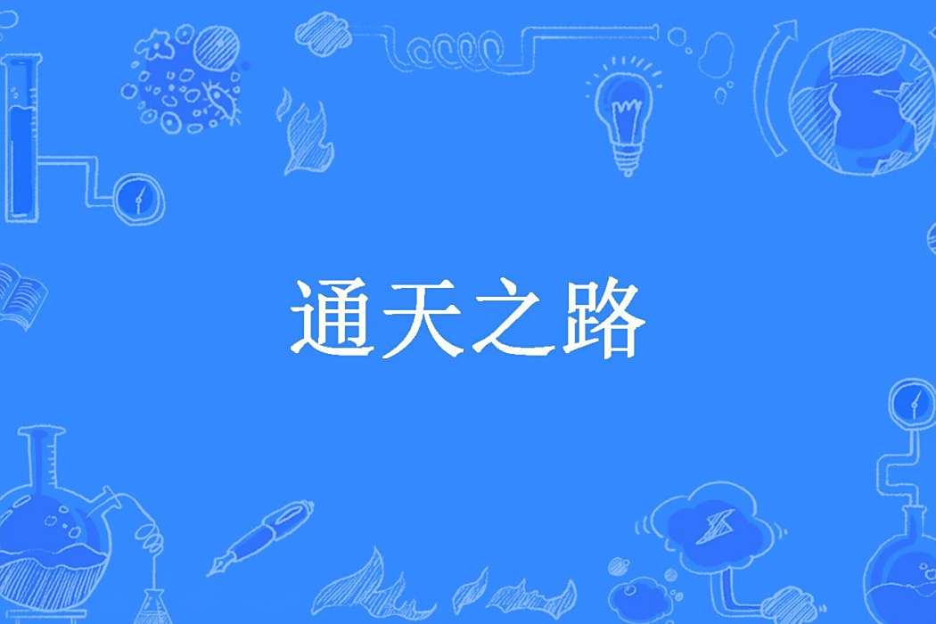 通天之路(孤獨星輝所著小說) 通天之路(孤獨星輝所著小說)