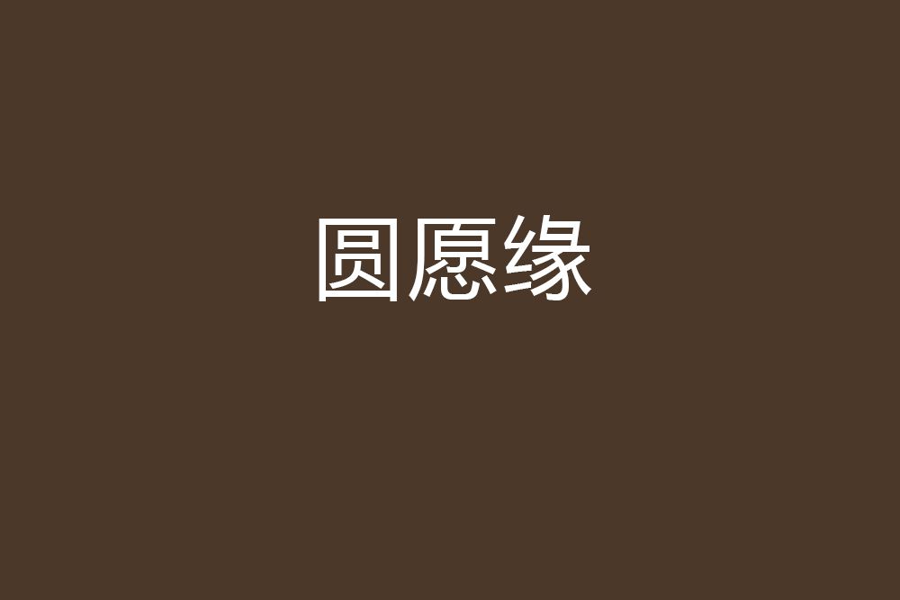 圓願緣
