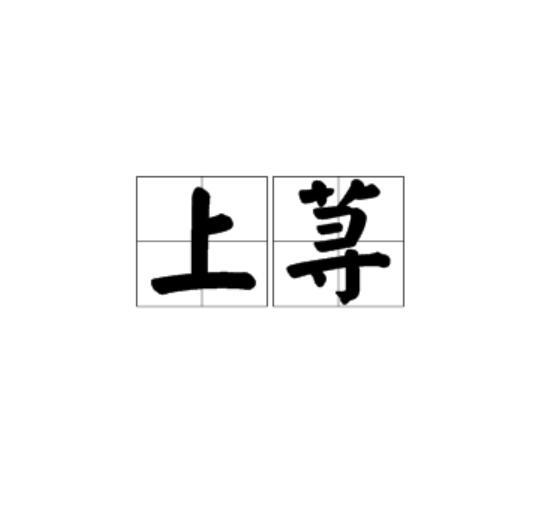 上蕁 上蕁