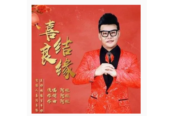 喜結良緣(阿旺演唱的歌曲) 喜結良緣(阿旺演唱的歌曲)