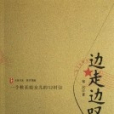 邊走邊嘆 邊走邊嘆