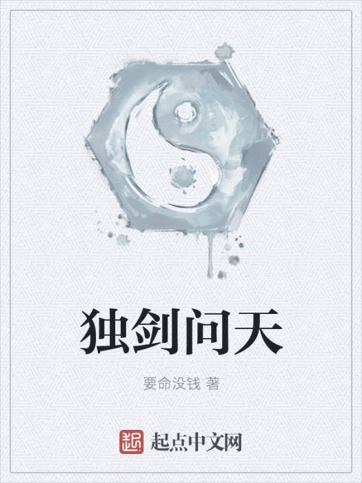 獨劍問天