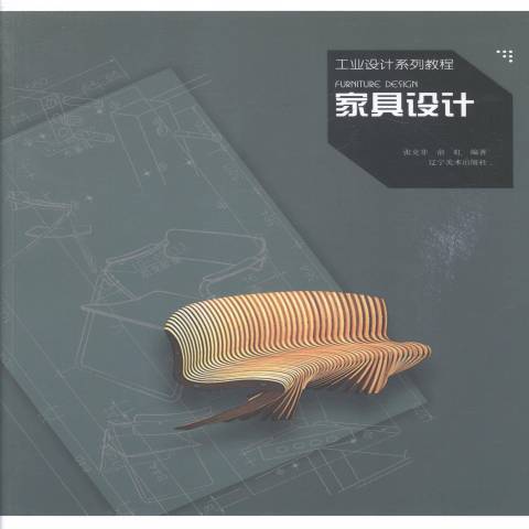 家具設計(2014年中國輕工業出版社出版的圖書) 家具設計(2014年中國輕工業出版社出版的圖書)
