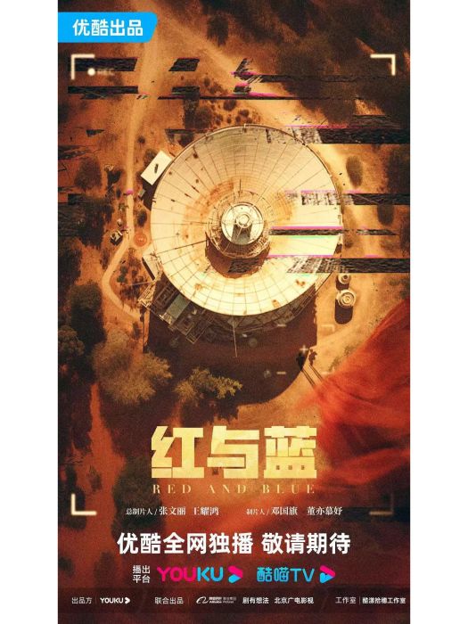 紅與藍(北京廣電影視傳媒有限公司備案的電視劇) 紅與藍(北京廣電影視傳媒有限公司備案的電視劇)