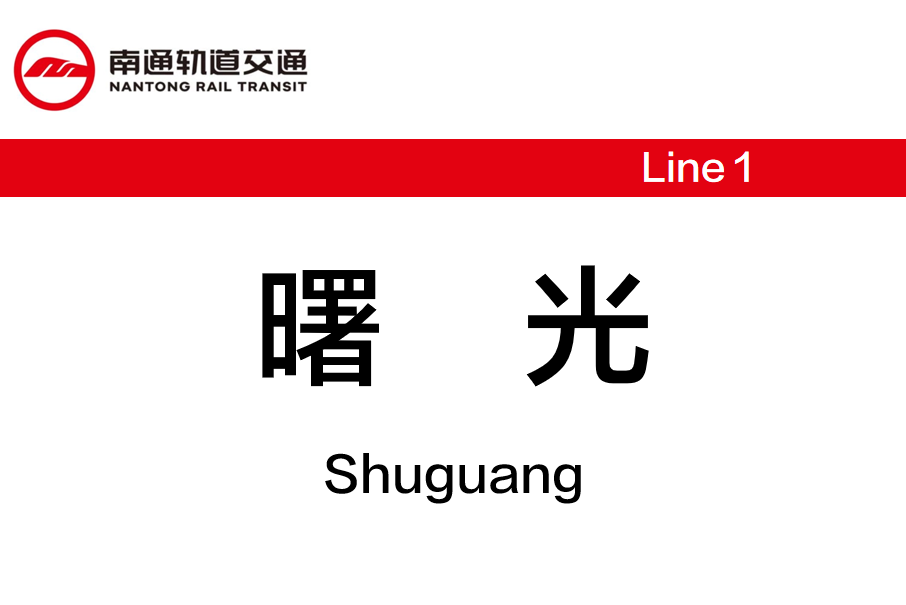 曙光站(中國江蘇省南通市境內軌道交通車站) 曙光站(中國江蘇省南通市境內軌道交通車站)