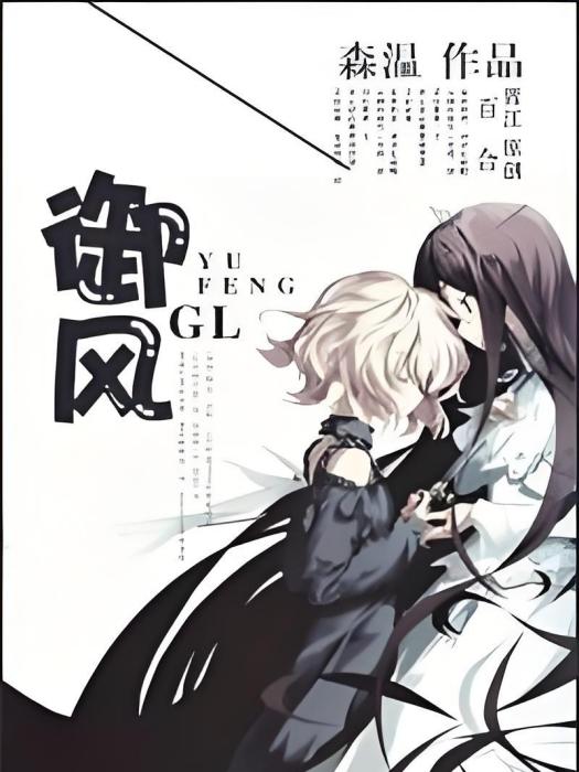 御風gl 御風gl