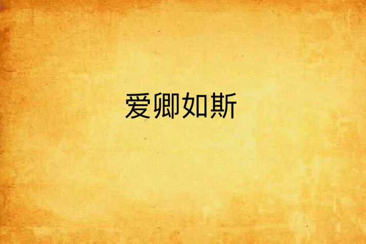 愛卿如斯