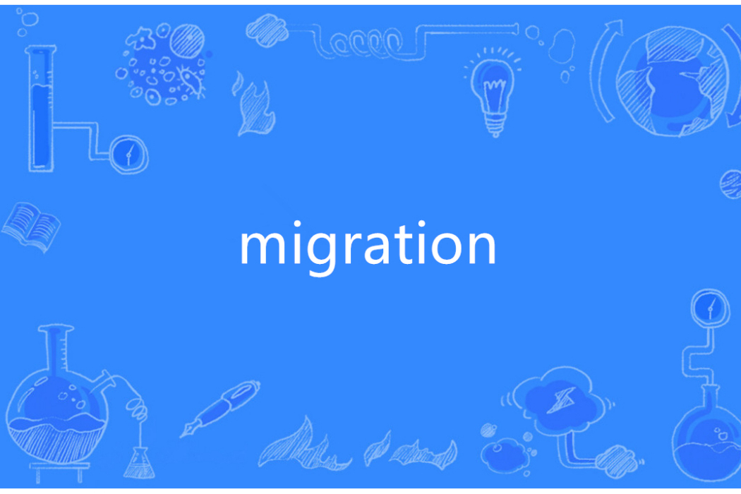 Migration(英語單詞) Migration(英語單詞)