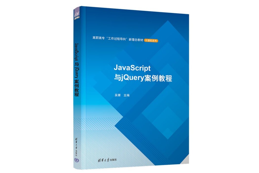JavaScript與jQuery案例教程 JavaScript與jQuery案例教程