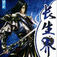 長生界(小說)