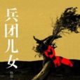 兵團兒女(楊眉著歷史故事作品) 兵團兒女(楊眉著歷史故事作品)