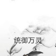 統御萬靈 統御萬靈