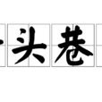 街頭巷口