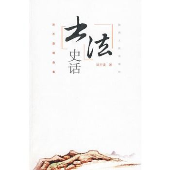 書法史話 書法史話