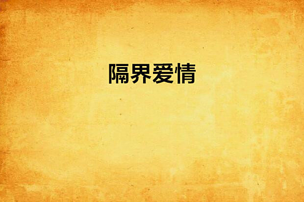 隔界愛情 隔界愛情