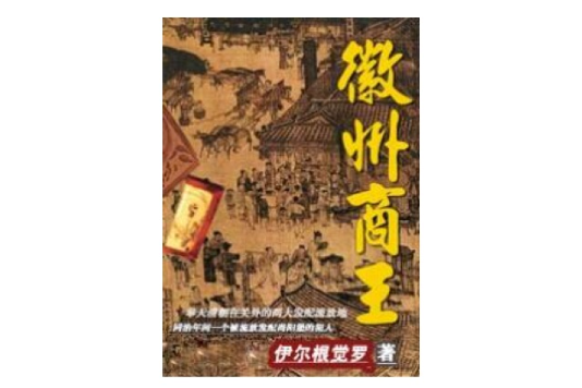 徽州商王 徽州商王