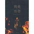 我是傳奇(理察·馬特森出版小說) 我是傳奇(理察·馬特森出版小說)