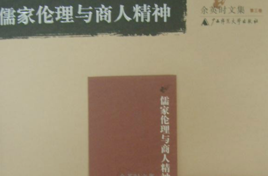 余英時文集第3卷：儒家倫理與商人精神