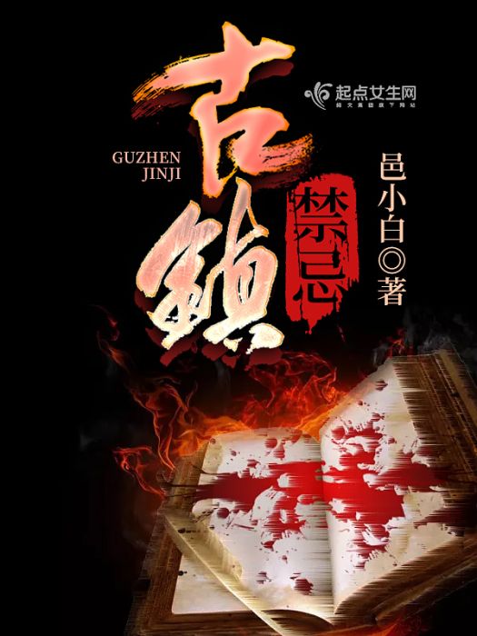 古鎮禁忌 古鎮禁忌