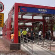 魁奇路站