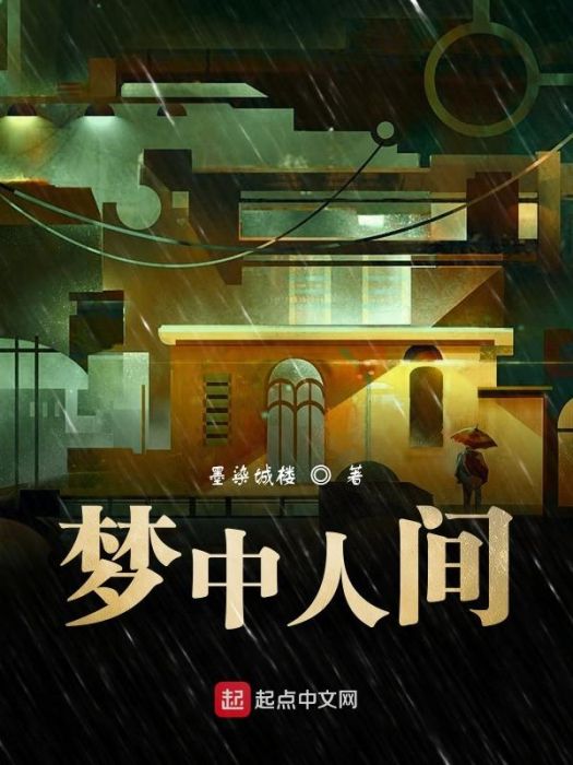 夢中人間 夢中人間