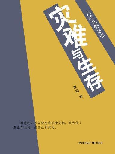 災難與生存 災難與生存