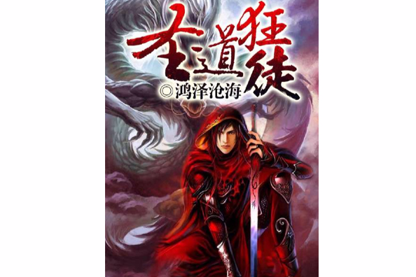 聖道狂徒(鴻澤滄海創作的玄幻奇幻類書籍。)