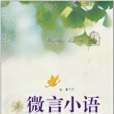微言小語 微言小語